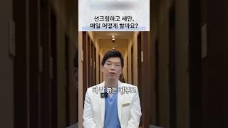 선크림 후 세안, 이건 추천하지 않습니다 #선크림#세안#피부과#이중세안