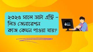 জরুরী কিছু কথাঃ ২০২৫ সালে ডাটা এন্ট্রি ও লিড জেনারেশন কাজ কেমন কাজ পাওয়া যাচ্ছে...