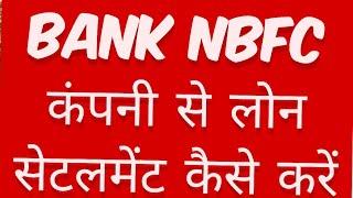 BANK NBFC कंपनी से लोन सेटलमेंट कैसे करें