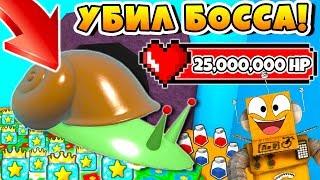 СИМУЛЯТОР ПЧЕЛОВОДА УБИЛ БОССА УЛИТКУ! СУПЕР ДРОП ROBLOX BEE SWARM SIMULATOR