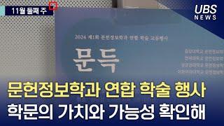 [UBS 영상뉴스] 문헌정보학의 가치와 가능성…학술 교류의 장 열려