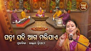 SATYAPATHE GHENIJAO MATE | EP - 705 | ପତ୍ନୀ ଯଦି ଆଗ ମରିଯାଏ | Kalpana Tripathy | SIDHARTH BHAKTI