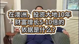 在澳洲，投资大地10年财富增长5-10倍的依据是什么？