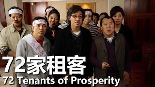 【粵語】72家租客 (1990) 1080P | 72 Tenants of Prosperity (張學友，曾志偉，黃宗澤) | 旺角西洋菜街的商戶們捍爲自己的家園 |#經典華語老電影