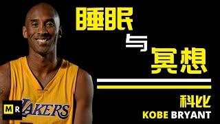 科比对睡眠和冥想的看法 | KOBE BRYANT-SLEEP AND MEDIATATION