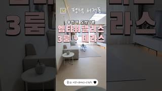 [평택 서정동]역세권 신축3룸+단독테라스 최저가 실입주금에 송탄역이 도보7분?!! 역대급 3룸입니다!! #신축빌라 #평탁 #서정동 #오피스텔 #3룸 #테라스
