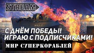 С ДНЁМ ПОБЕДЫ! ИГРАЮ В ОТРЯДЕ С ПОДПИСЧИКАМИ! МИР КОРАБЛЕЙ/WORLD OF WARSHIPS