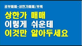 [공부매매-부록]상한가 매매로 돈 벌기 쉬워요? 이것만 알아두세요!!!