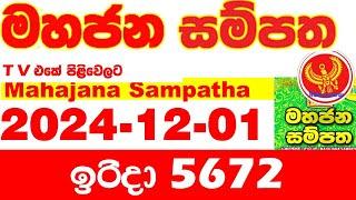 Mahajana Sampatha 5672 2024.12.01 Today nlb Lottery Result අද මහජන සම්පත ලොතරැයි ප්‍රතිඵල Show