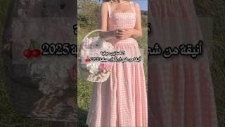 5فساتين صيفية أنيقة من شي ان بألوان صيفية 2025 #ستايلات #تنسيقات #موضة #fashiontrends #fashion2025
