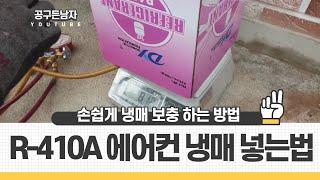 R-410a 에어컨 가스넣는법