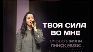 Твоя сила во мне // Your power is in me // церковь Слово Жизни Пинск Music