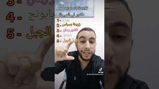 Dr Belaloui Samir : وصفة طبيعية لعلاج مشاكل الغازات و الإنتفاخ