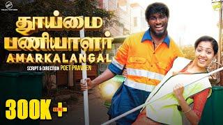 தூய்மை பணியாளர் Amarkkalangal | Funny factory