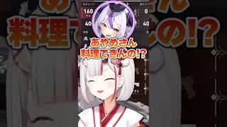 お嬢が料理できる事に衝撃を受けるラプ様ｗ【ホロライブ切り抜き/百鬼あやめ/ラプラス・ダークネス/ロボ子】#shorts