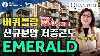 밴쿠버 부동산 | 버퀴틀람 신규분양! 저층콘도 Emerald by Quantum Properties