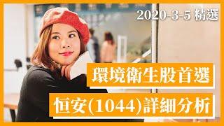 環境衛生股首選 恒安(1044)詳細分析 ｜小炒王 梁心欣｜Tasty Money 精選｜20200305