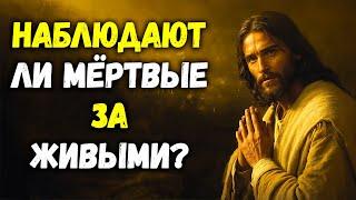 Могут ли мёртвые видеть живых? Что на самом деле говорит Библия! | Библейская мудрость