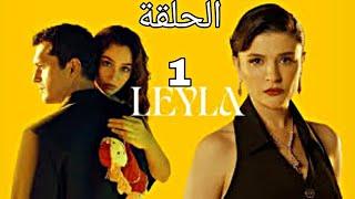 المسلسل التركي الجديد " ليلى " الحلقة 1 -Mosalsal layla 2024