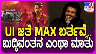 Upendra reaction: ಯುಐ ಜೊತೆ ಜೊತೆಯಲ್ಲೇ ಸುದೀಪ್‌ ಮೂವೀ ರಿಲೀಸ್‌ ಆಗ್ತಿದೆ ಅಂದ್ರೆ ಉಪ್ಪಿ ಹೇಳಿದ್ದೇನು?| #TV9D