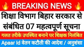 बिहार शिक्षक से संबंधित 7 महत्वपूर्ण सूचना | bihar teacher news today