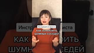 Как успокоить шумных соседей? #юристаннамаевская #юристмаевская #шумныесоседи