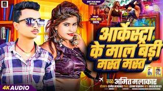 #Arkesta_song | आर्केस्ट्रा के माल बड़ी मस्त मस्त| #Amit Malakar | Arkestra Ke Maal Bari Mast Mast |