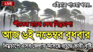 আবহাওয়ার খবর আজকের, 6 November 2024, Bangladesh Weather Report