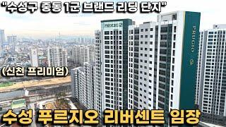 수성푸르지오리버센트 임장, 대구 수성구 중동 리딩 단지가 될 1군 브랜드 아파트(중동 최초 물놀이터 특화)