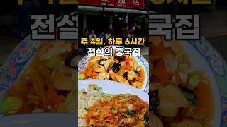 주 4일 하루 6시간 영업! 48년 전통 전설의 중국집 안동반점 #맛집 #가성비맛집 #짜장면