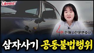 중고차사기, 차주와 사기꾼 공동불법행위 손해배상책임 인정될까?