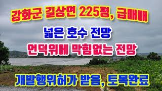 강화군 길상면 장흥리, 남서향, 동북향, 호수전망, 막힘없는 들녁 조망, 223평 급매매, 건축허가받음, 토목(성토, 석축, 도로포장, 하수로)완료, 전기,상수도 초지대교 5분거리