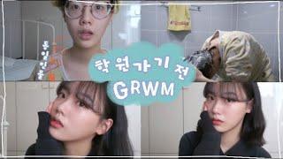 [GRWM] 학원 가기 전 수다 떨면서 같이 준비해요!화장빨 대박 TMI 대방출Get Ready with me[04년생]