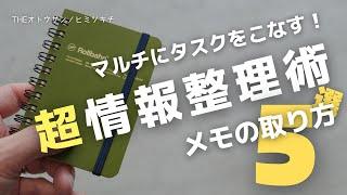 【ノート術】マルチタスクを効果的にこなすためのメモの取り方５選【手帳術】