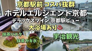 京都観光に便利！京都駅前大浴場ありコスパ最高の「ホテルエルシエント京都」に泊まって京都宇治を観光したよ！抹茶パスタと抹茶カキ氷【京都ホテル放浪記】