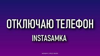 INSTASAMKA – ОТКЛЮЧАЮ ТЕЛЕФОН Lyrics | Текст песни |