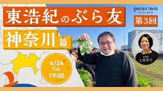 東浩紀のぶら友　#3 神奈川篇　50代のエンジニアが目指す新たなコミュニティとは　第3回は高齢化が進む田園都市線沿線へ #ぶら友 #ゲンロン友の会