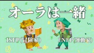 【MBTI】 ENFP(運動家)とISFPって雰囲気似てない？