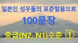 일본인 성우들의 표준발음으로 JLPT N1N2 일본어  중급회화와 일본어능력시험 2급, 1급 청해 훈련 일본어 통문장 100개 - 1편