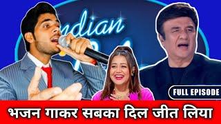 Indian Idol में ऐसा भजन सुनकर जज वाह वाह करने लगे।। दया करो हे दयालु भगवन  #indianidol13