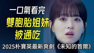 一口氣看完，2025年6月剛火遍全網的爽劇《未知的首爾》1-8集解說