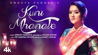 KUNI MHANALE | AMRUTA FADNAVIS | ROHAN ROHAN | SWAPNA PATKER | SHAKTI HASIJA | NEW VIDEO SONG