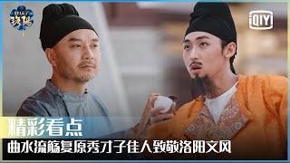 曲水流觞复原大秀 才子佳人致敬洛阳文风  | 登场了！洛阳 EP09 | Glory Is Back S2  | iQiyi精选