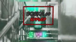 SOSKA 69 - КУРЬЕР (текст песни) (MEGO TeksterMusic ONN)