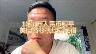 1000万人民币资金躺平美国洛杉矶经营民宿#房天一 #美国房产 #洛杉矶房产