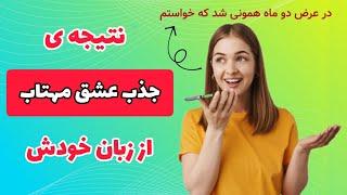 نتیجه فوق العاده ی جذب شخص خاص از زبان یکی از شما عزیزان + تکنیک جدیدش