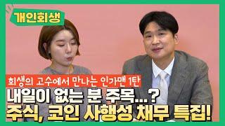 [인가맨 합본] 주식/가상화폐 등 사행성 채무 특집 1편 #115