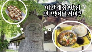 한국민속촌 야간개장 맛집 안 먹어볼거야?