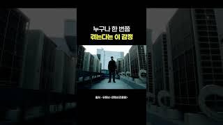 인생에서 한 번쯤 겪는다는 이 감정 