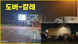 [영국 8부]도버 페리 터미널까지 똥줄 운전, 배타고 프랑스 칼레로 넘어가기, 샌드위치 먹방, 삽질로 인한 하드코어 체크인(Dover-Calais) - 2025.03.10